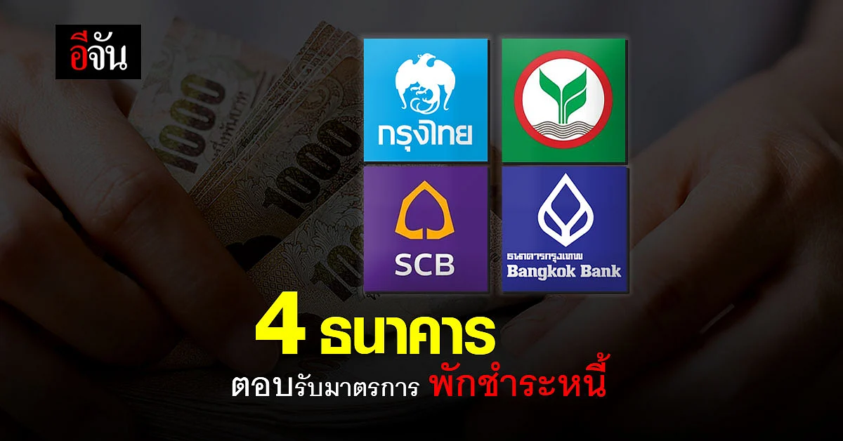 ธนาคารพาณิชย์ ขานรับมาตรการ พักชำระหนี้ 2 เดือน ช่วย ผู้ประกอบการ SME