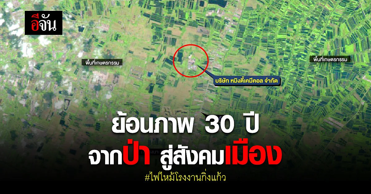 🔊 ภาพดาวเทียม ย้อนหลัง 30 ปี พื้นที่ป่า สู่ สังคมเมือง จากเหตุไฟไหม้โรงงานกิ่งแก้ว