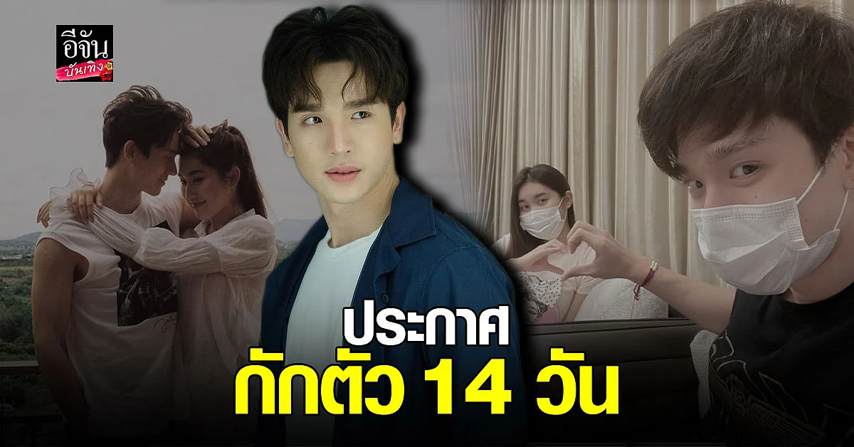 ตงตง เดอะสตาร์ - เบสท์ รักษ์วนีย์ ผลตรวจ โควิด เป็นลบ พร้อม กักตัว 14 วัน หลัง ใกล้ชิด สมรักษ์