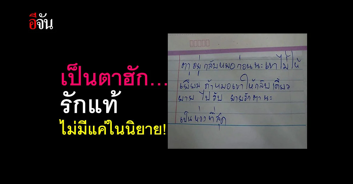 รักแท้ในยามทุกข์ ยายเขียนจดหมายบอกรักตา ในวันที่ตาป่วยแต่เยี่ยมไม่ได้