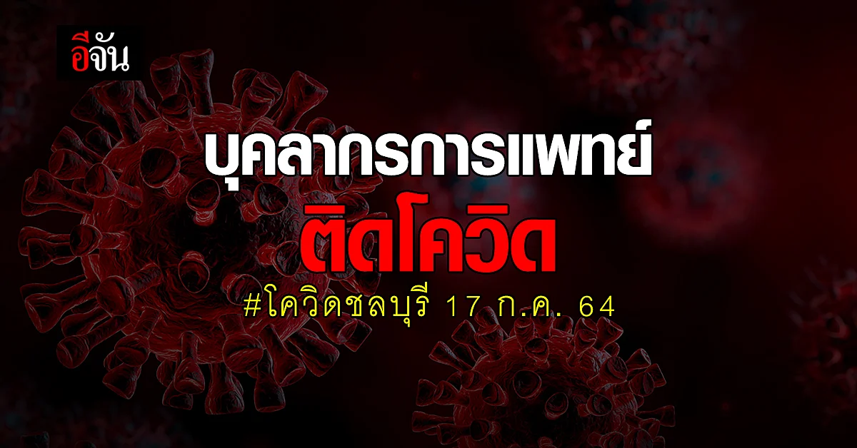 โควิดชลบุรี วันนี้ (17 ก.ค. 64) ติดโควิด รายใหม่ +659 ดับ 1 ศพ