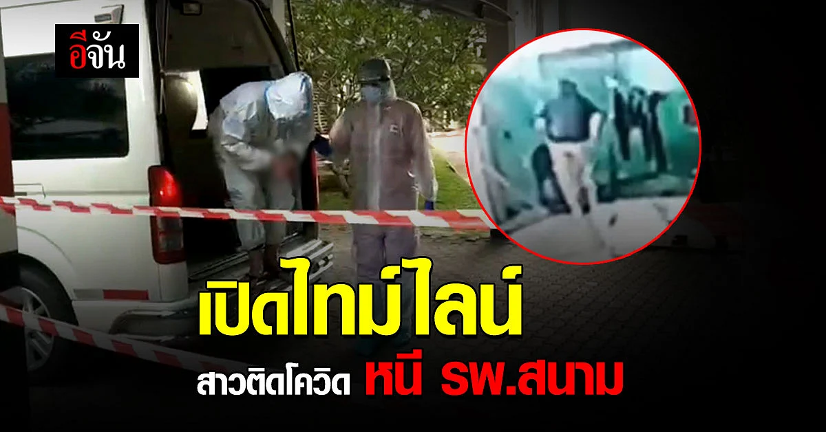 ไทม์ไลน์ สาวติดโควิด หนีโรงพยาบาลสนาม จ.จันทบุรี โดนจับคามอเตอร์เวย์ หวัง หนีเข้ากรุงเทพ