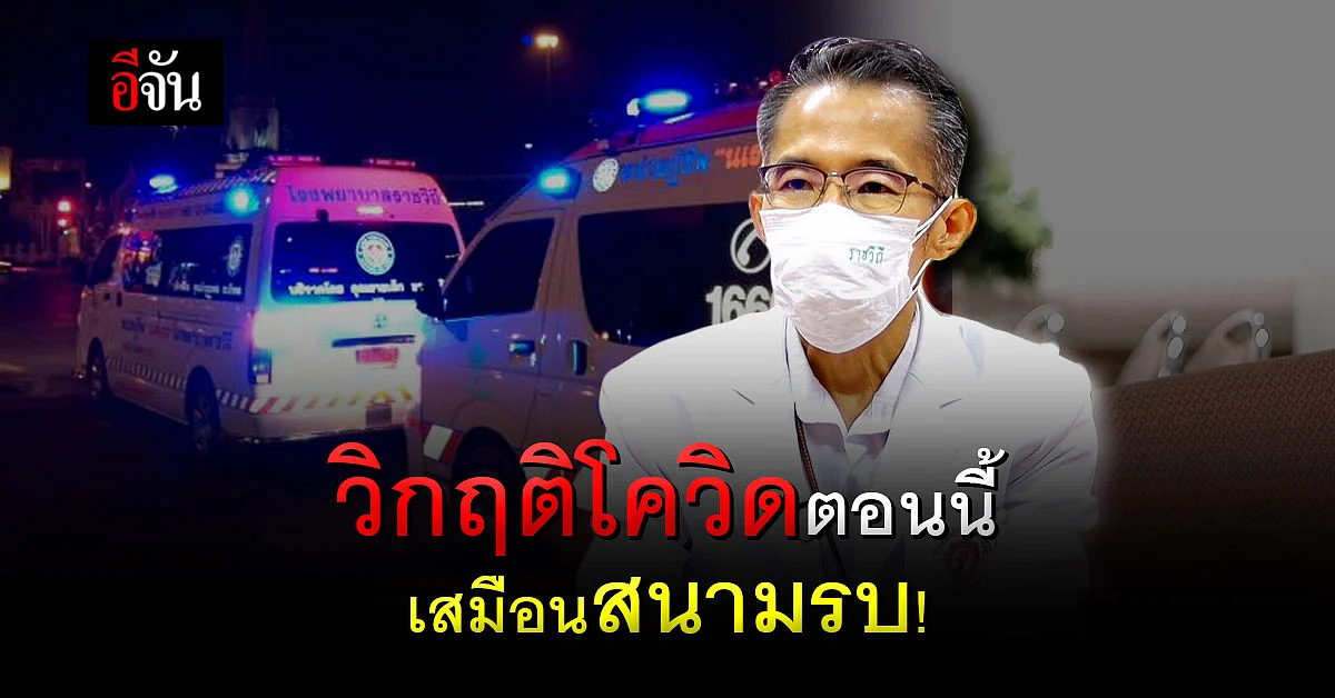 เราทุกคนกำลังก้าวเข้าสู่สนามรบ! เผชิญภัยพิบัติโควิด