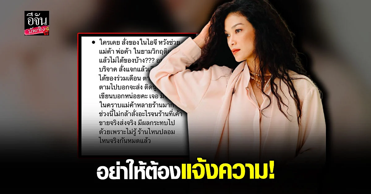 ฮาน่า สุดทน สั่งของออนไลน์ หวังช่วย แต่กลับ โดนโกง