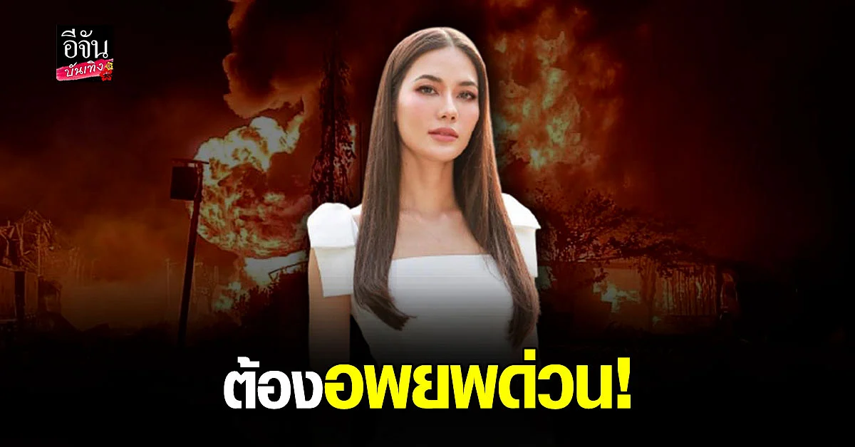 น้ำตาล ชลิตา ระทึก! บ้านอยู่ใกล้ที่เกิดเหตุ สั่นสะเทือนทั้งหลัง หลังไฟไหม้โรงงานย่านกิ่งแก้ว
