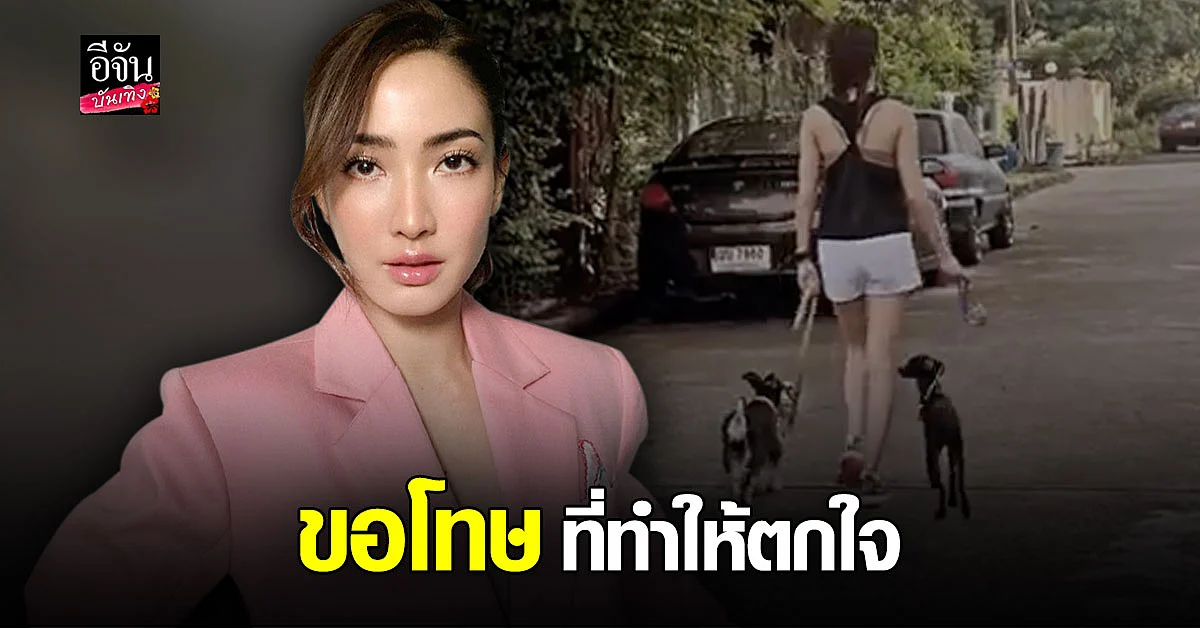 🔊 แต้ว ณฐพร โดนดราม่า กักตัวทิพย์ พาสุนัขเดินเล่น ขอโทษทุกๆคนที่ทำให้ตกใจ