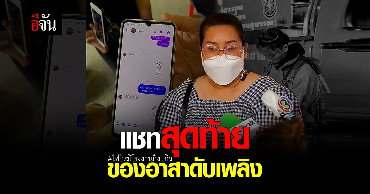 อาน้องพอส สะเทือนใจ สิ่งที่คุยกัน ไม่คิดว่านี่จะเป็นข้อความสุดท้าย ก่อนจากลาตลอดกาล