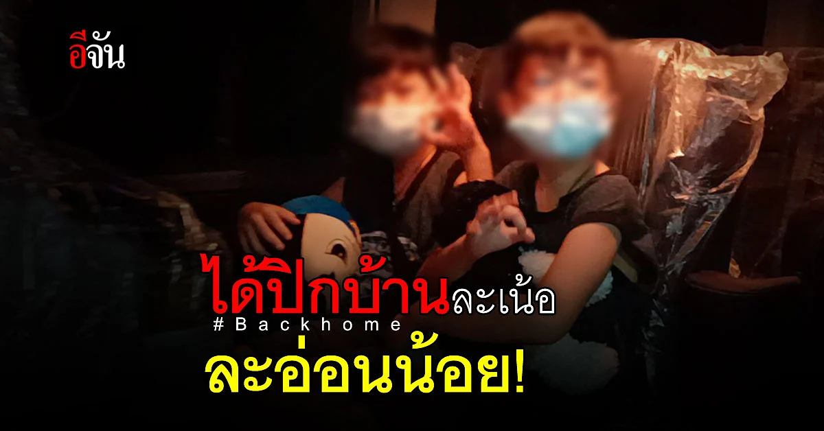 น้องภูน้องพี 2 พี่น้องคนเก่ง ขึ้นรถกลับเชียงราย รักษาโควิด
