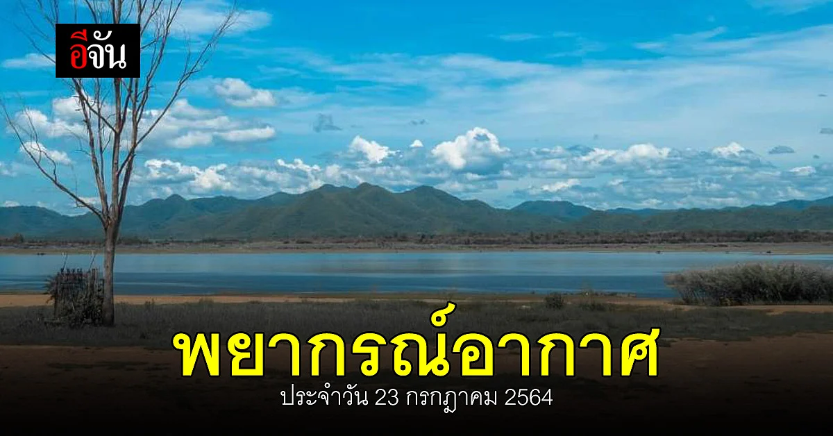 สภาพอากาศวันนี้ กรมอุตุฯ เตือน 24 จังหวัด ฝนตกหนัก น้ำท่วมฉับพลัน
