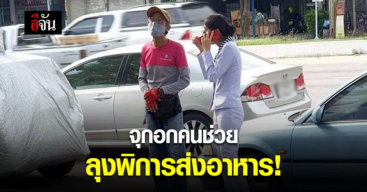 สู้ชีวิต! ลุงสู้ชีวิต พิการ หูหนวก ส่งอาหาร เดินกะเผลก หาบ้านลูกค้า