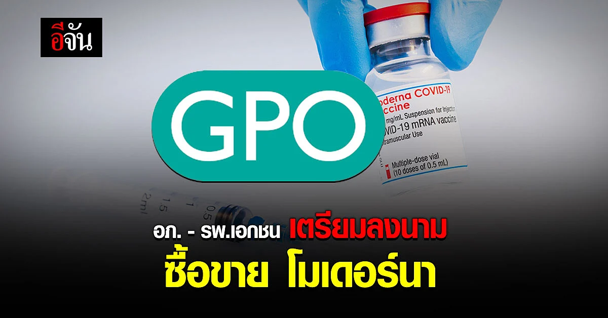 ดีเดย์ 16 ก.ค.นี้ อภ. - รพ.เอกชน เตรียมลงนามซื้อขาย โมเดอร์นา