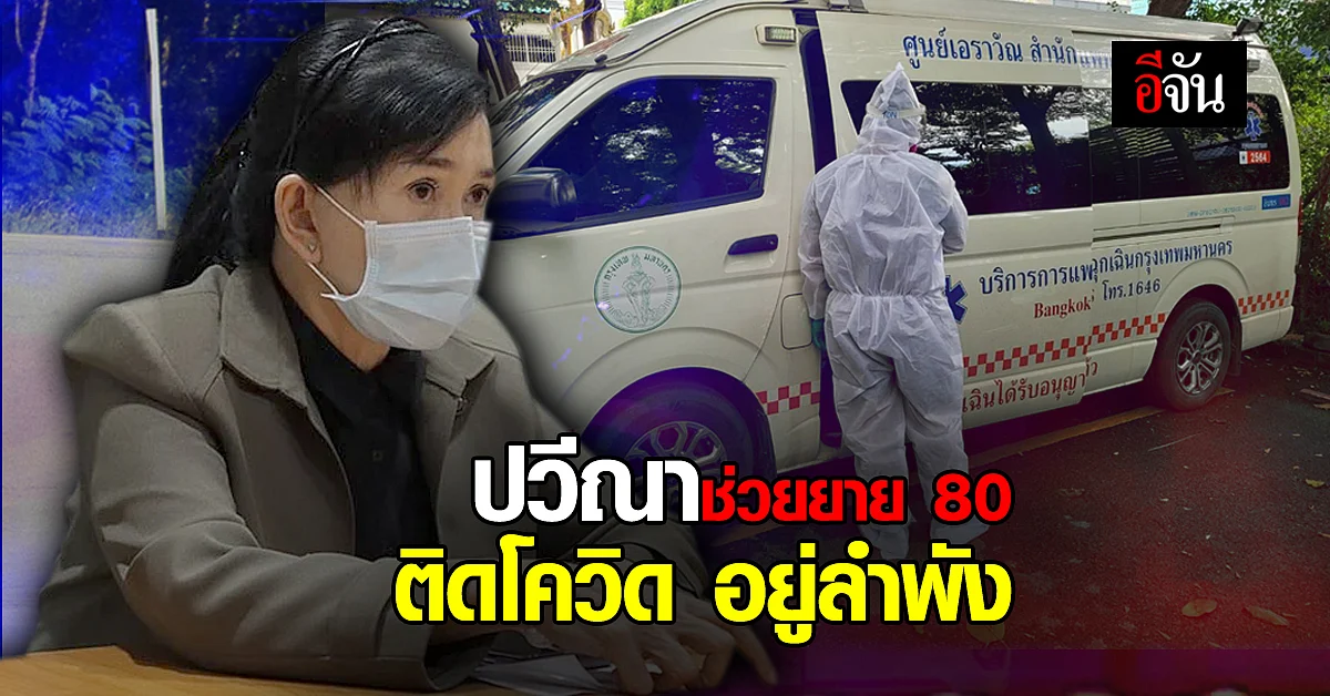 ยาย 80 ปี ติดโควิด อยู่ลำพัง อีจัน ประสาน มูลนิธิปวีณา รีบรุดช่วย