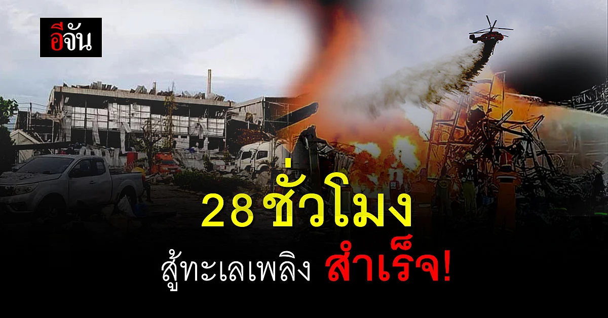 ไทม์ไลน์ ลุ้นระทึก! 28 ชั่วโมง ดับเพลิง ไฟไหม้ โรงงานกิ่งแก้ว