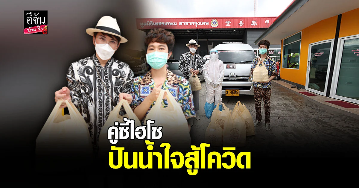 คู่หูไฮโซ คุณมาร์ค - คุณแก๊ป ใจดีสนับสนุนข้าวกล่องแทนกำลังใจ