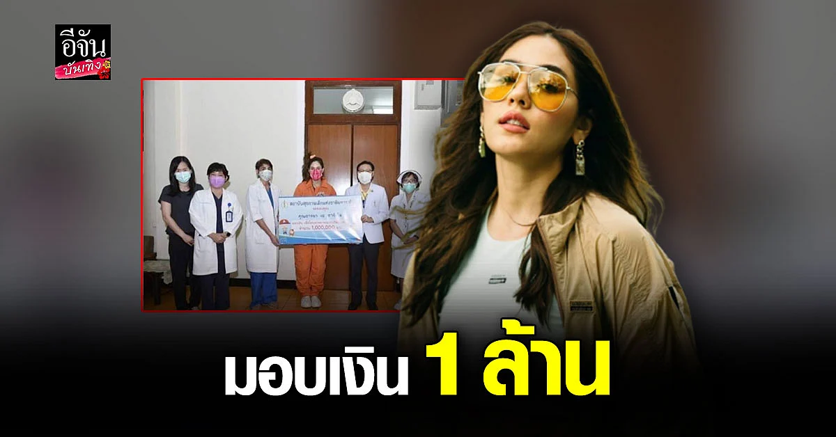ชมพู่ อารยา มอบเงิน 1 ล้านบาท ให้โครงการ เด็กแรกเกิดต้องรอด
