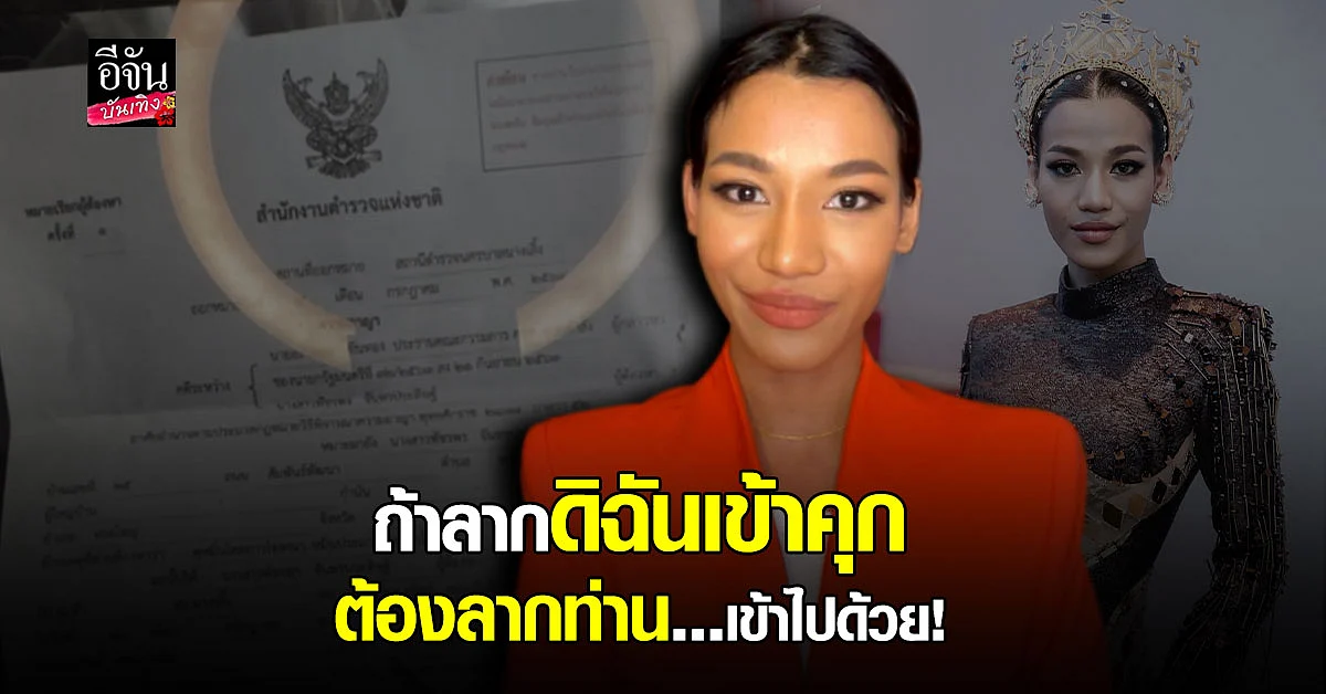 น้ำ พัชรพร ไลฟ์สดแถลง หลังโดนหมายเรียก จากการ Call Out
