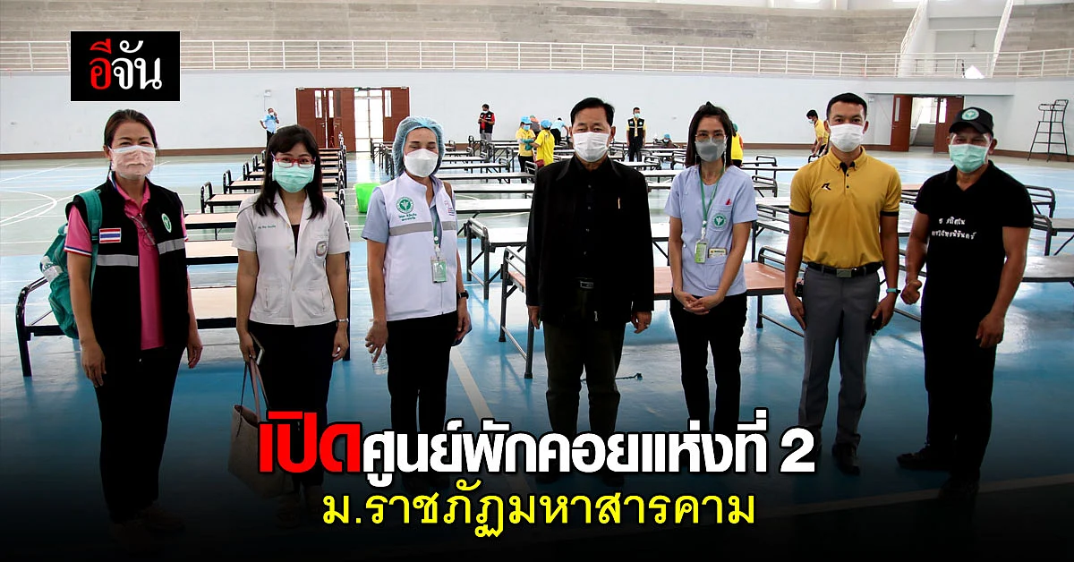 มหาสารคาม เปิดศูนย์พักคอยแห่งที่ 2 รองรับผู้ป่วยโควิด