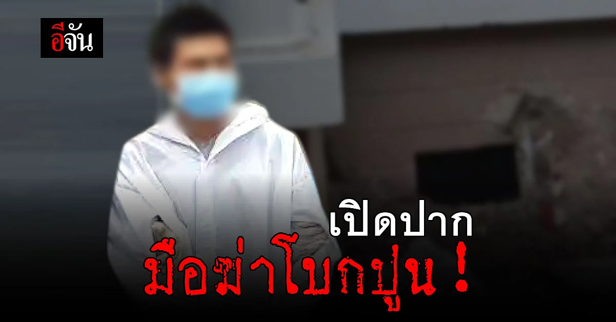 ฆาตกร ยอมเปิดปาก ฆ่าโบกปูน ผู้รับเหมา คาคฤหาสน์หรู