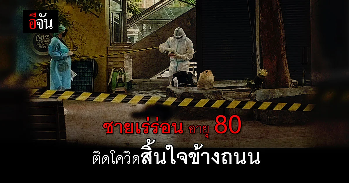 สังเวยโควิด! ชายเร่ร่อน อายุ 80 นอนสิ้นใจข้างถนนอนุสาวรีย์ชัยสมรภูมิ