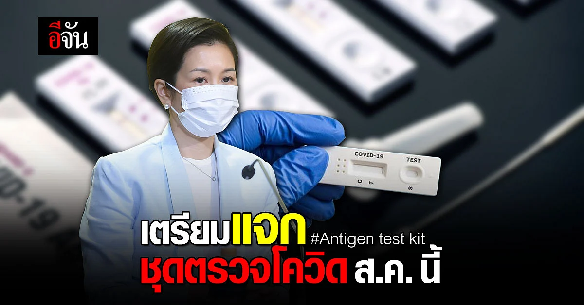 รัฐบาล เตรียมแจก Antigen test kit ให้ ปชช. ต้นเดือน ส.ค.นี้
