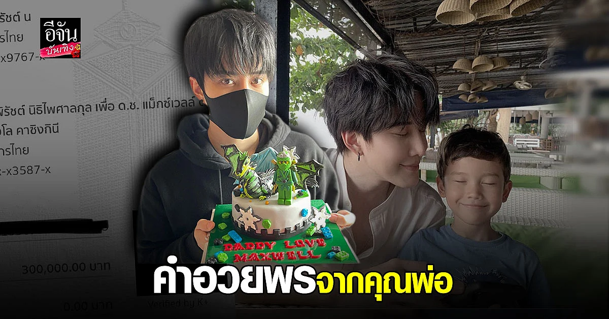 ไมค์ พิรัชต์ โอนเงิน 3 แสนพร้อมอวยพรวันเกิด น้องแม็กซ์เวลล์