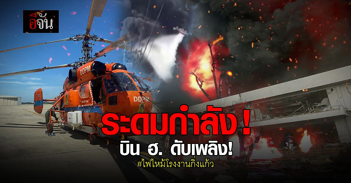 เฮลิคอปเตอร์ ปภ. บินดับเพลิง ไฟไหม้โรงงานกิ่งแก้ว 21 สมุทรปราการ