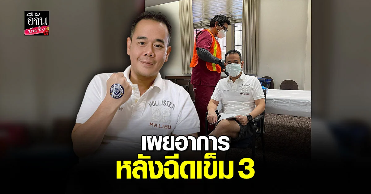 เป๊ก สัญชัย อัปเดตอาการ หลังฉีด โมเดอร์น่า เข็มที่3 ครบ 8 วัน บอก ไม่มีอาการอะไร