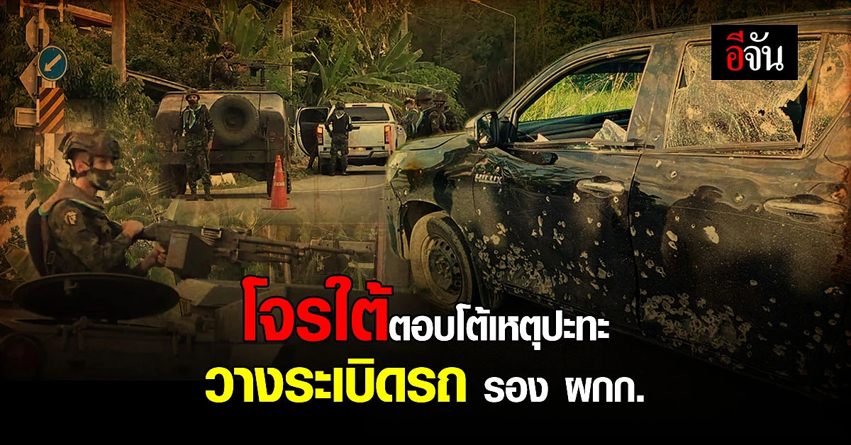 โจรใต้เหิม! วางระเบิดรถรอง ผกก. - ลูกน้อง ตอบโต้เหตุปะทะ