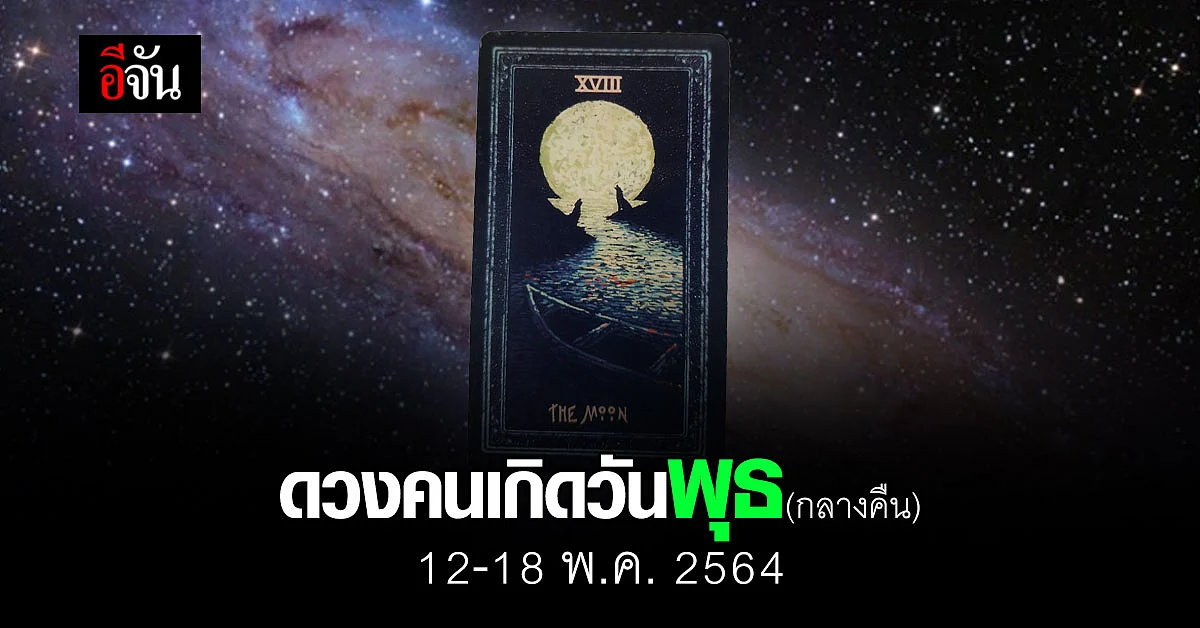 เช็กดวง คนเกิดวันพุธ (กลางคืน) 12-18 กรกฎาคม 2564