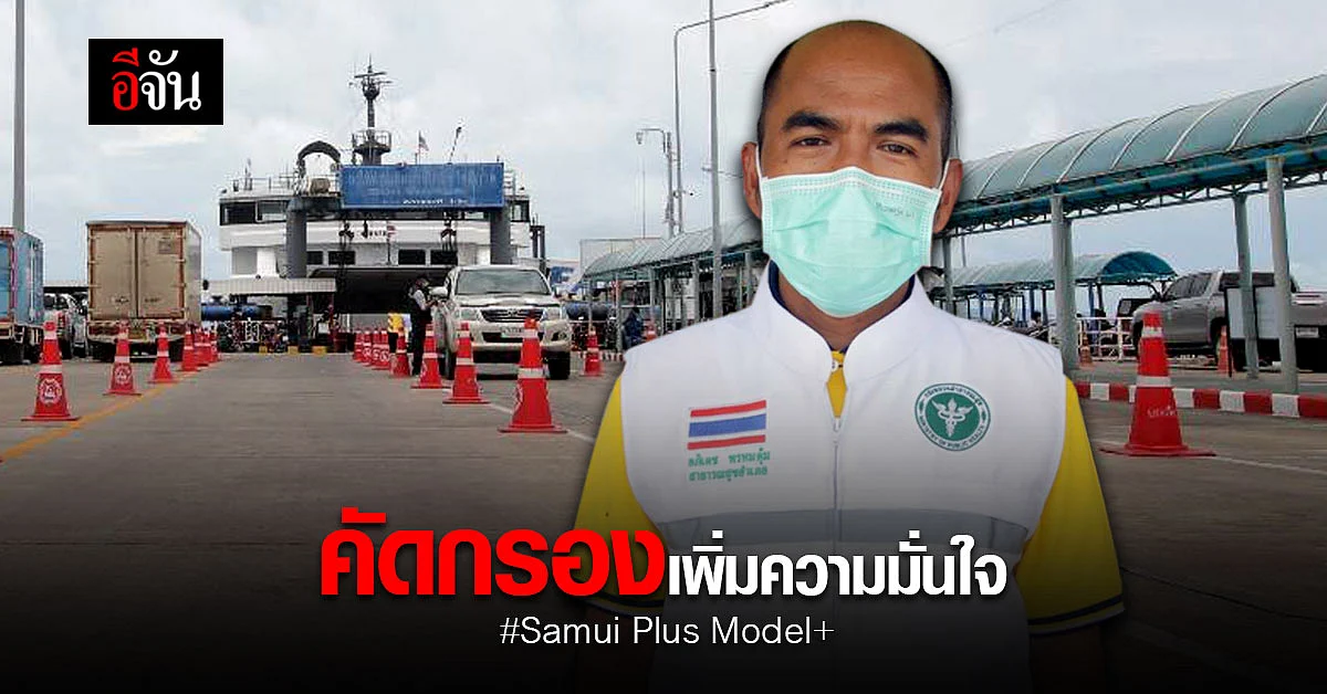 สาธารณสุขอำเภอ เผยมาตรการคัดกรอง เพิ่มความมั่นใจ Samui Plus Model+