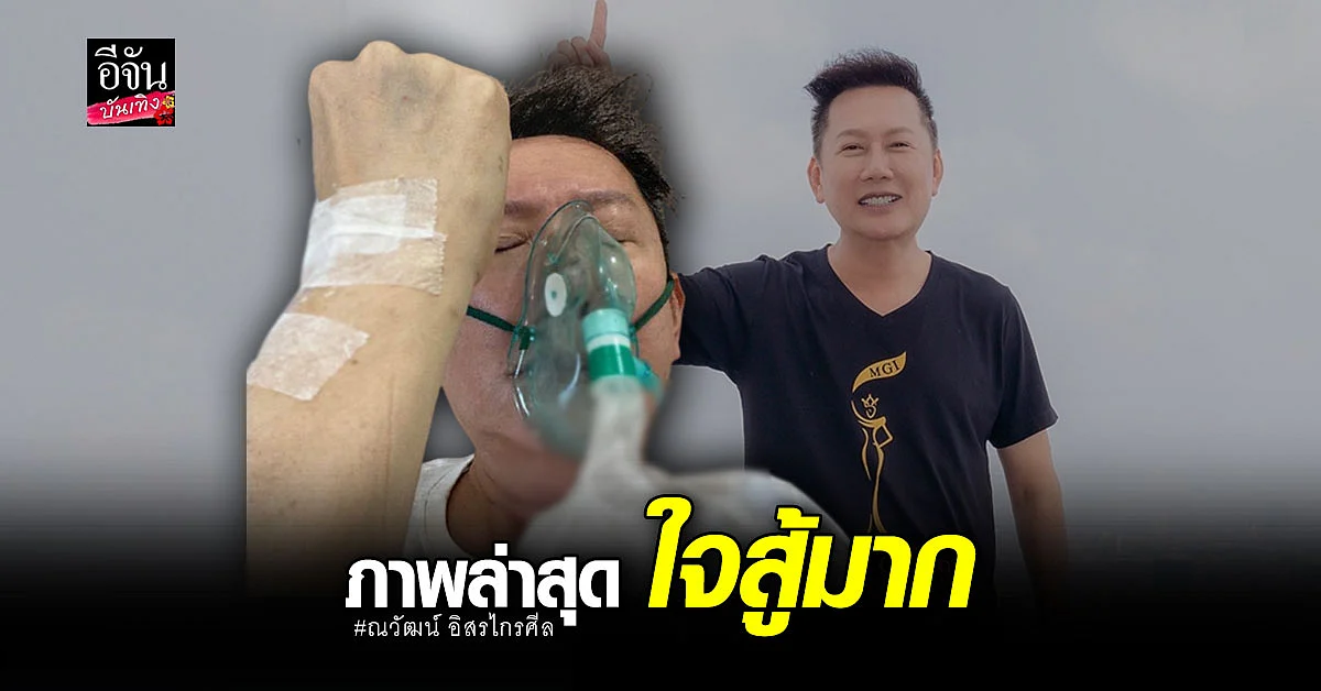 ณวัฒน์ ใจสู้ เผยภาพล่าสุด พร้อมขอบคุณแฟนๆที่เป็นห่วง