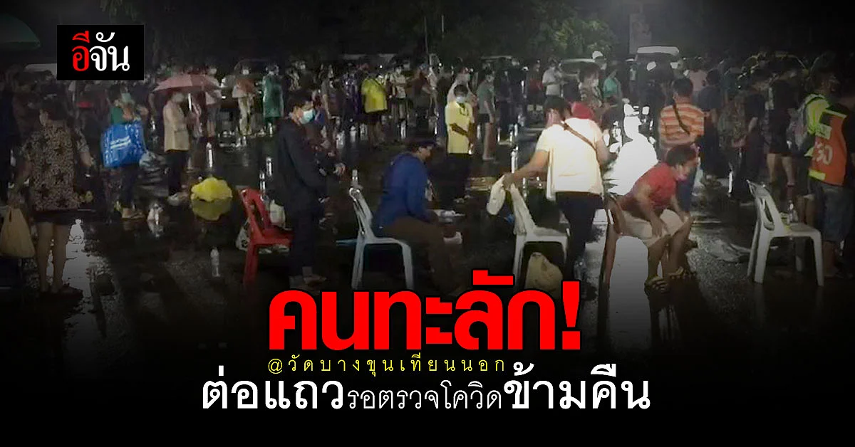 วัดบางขุนเทียนนอก คนทะลัก ต่อแถว รอตรวจโควิดข้ามคืน