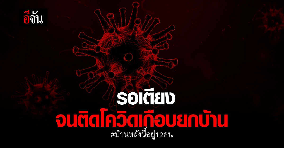 เสียงจากครอบครัว รอเตียงรักษานาน จนติด โควิด เกือบยกบ้าน