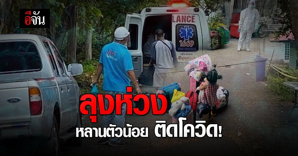 ลุงสุดห่วง หลานสาว ตัวน้อย ติดโควิด ห่างอก ไปรักษาตัว