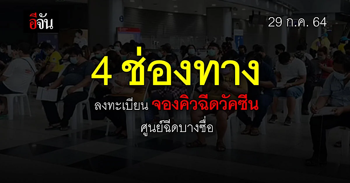 4 ช่องทาง ลงทะเบียนจองคิว ฉีดแอสตราฯ ศูนย์ฉีดบางซื่อ เริ่ม 29 ก.ค.นี้