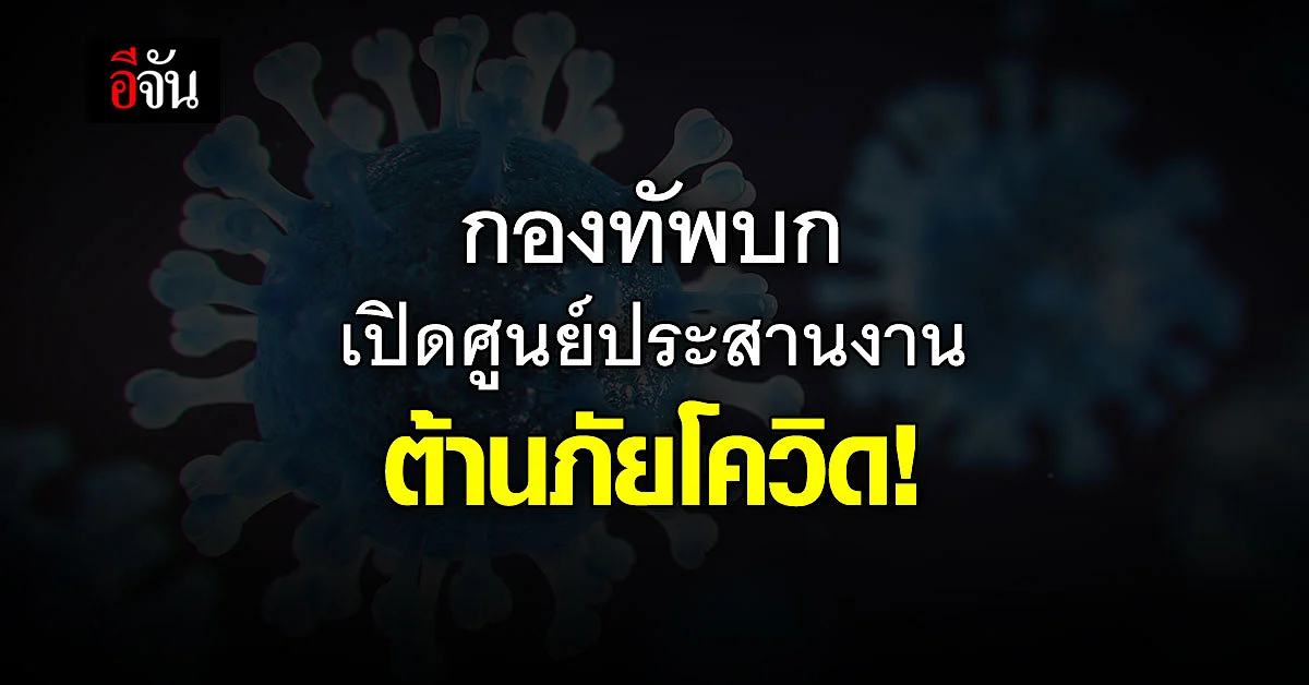 ศูนย์ประสานงานต้านภัยโควิด กองทัพบก ช่วยเหลือผู้ติดเชื้อโควิดทุกกรณี