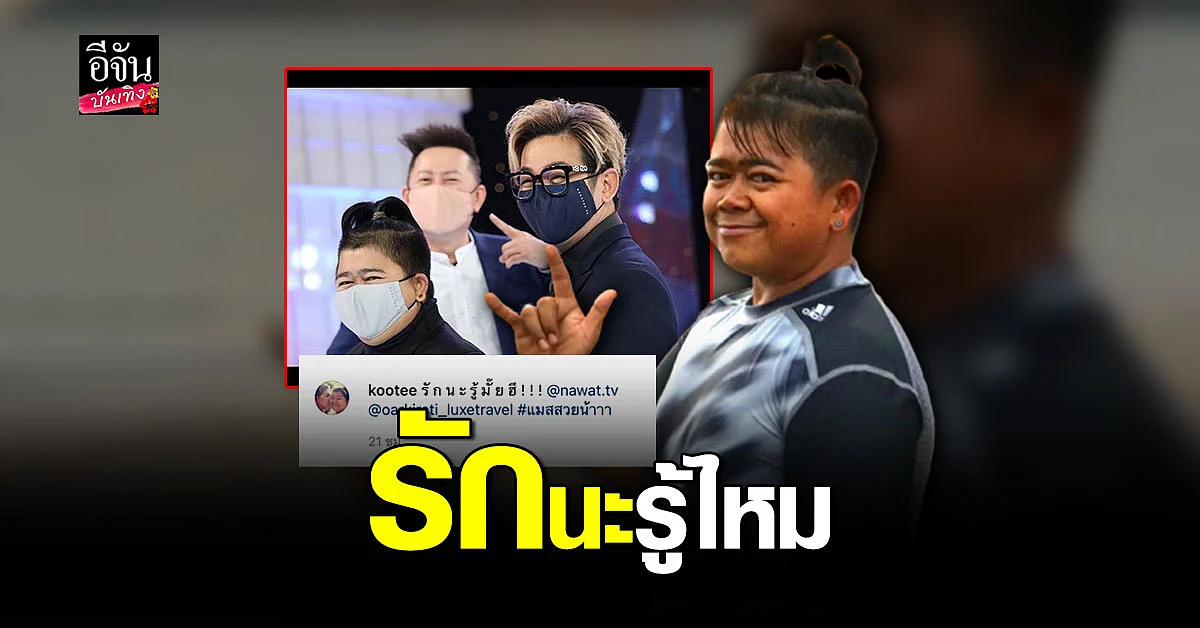 โก๊ะตี๋ โพสต์ไอจีครั้งแรก หลังติด โควิด ส่งกำลังใจ ให้ ณวัฒน์