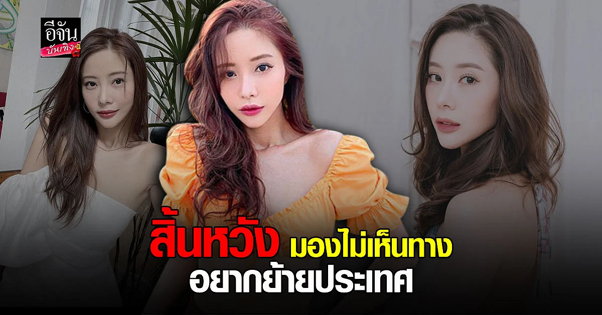 แจม ชรัฐฐา โพสต์สิ้นหวัง สงสารตัวเอง อยากย้ายประเทศ