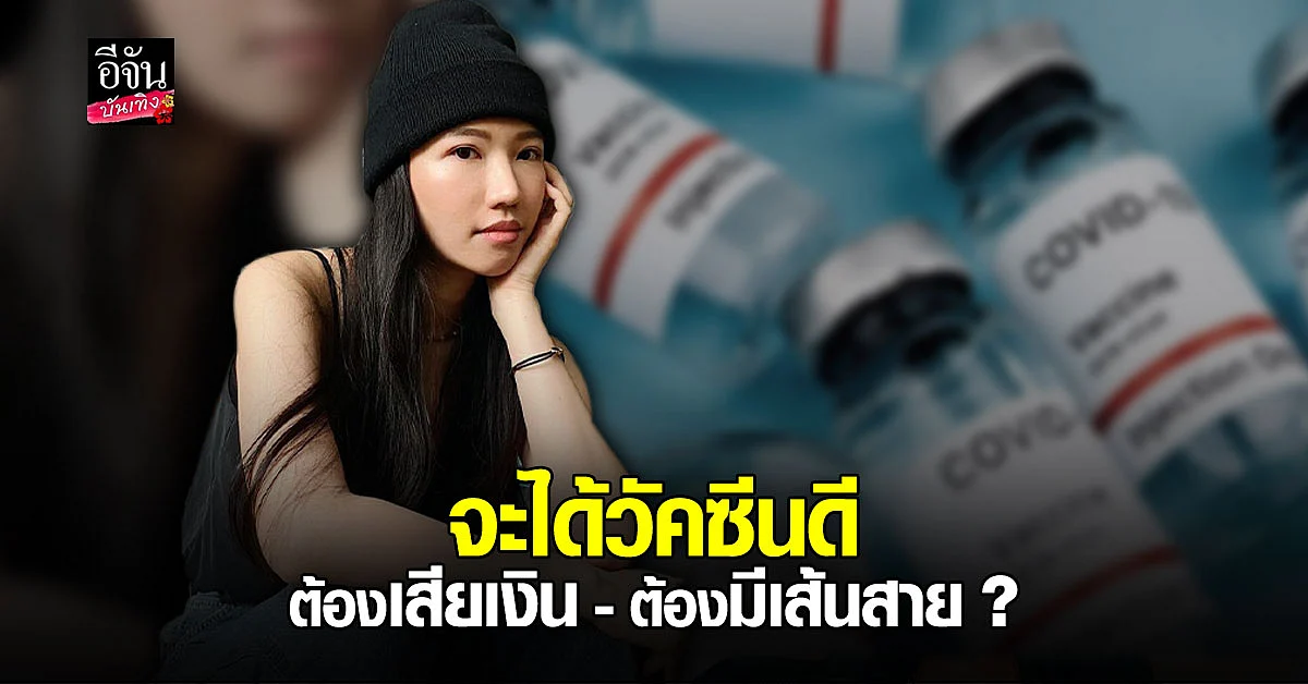 มุก โอลีฟส์ ฟาดปมวัคซีน ต้องรวยมีเส้นสาย ถึงจะได้วัคซีนที่ดี ?