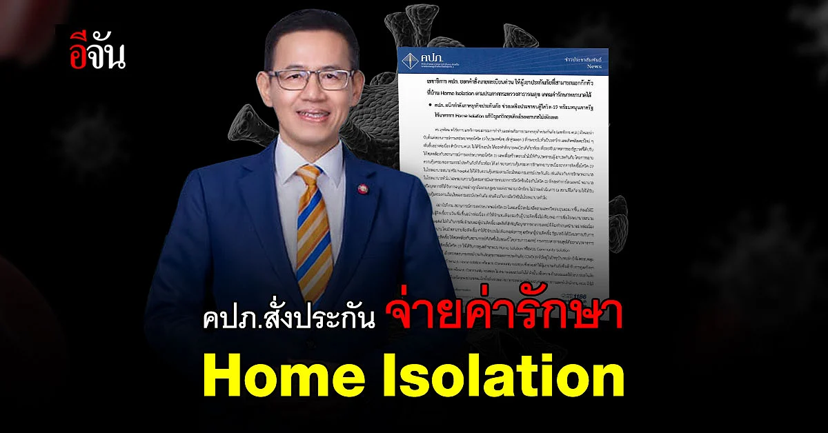 คปภ. สั่ง ประกัน เคลมค่ารักษา ผู้ป่วยโควิด รักษาตัวแบบ Home Isolation