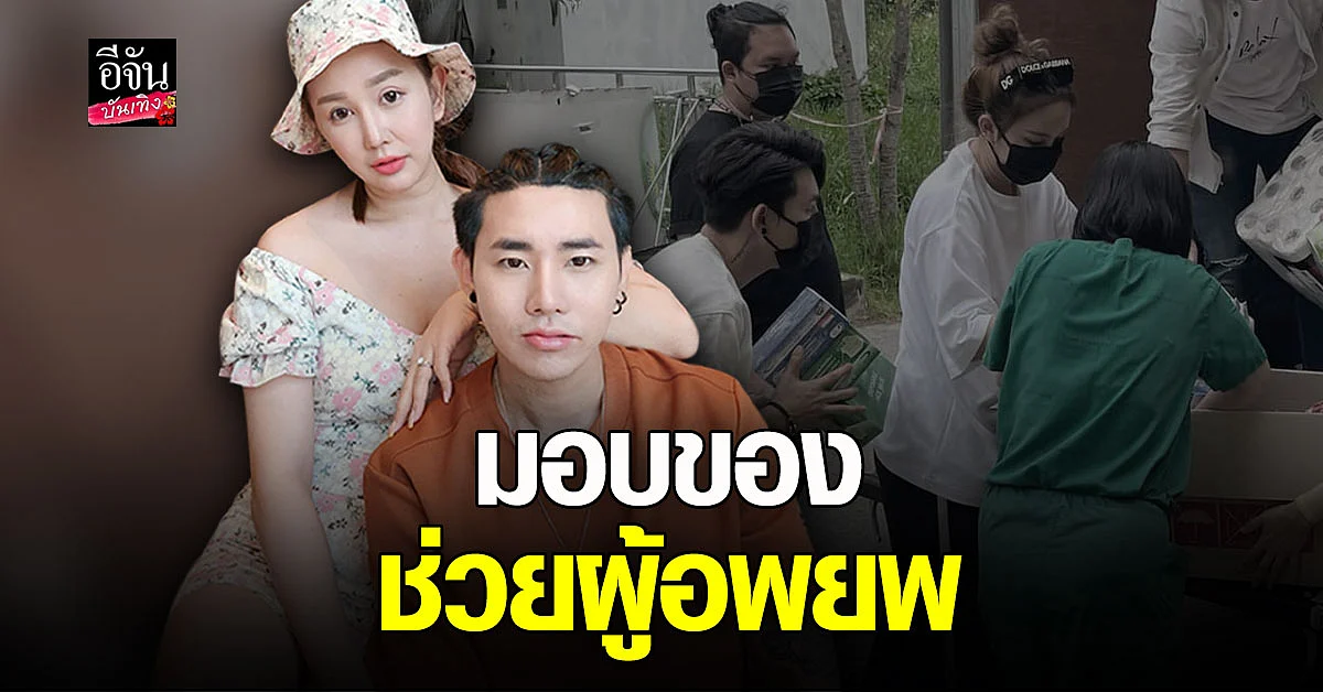 มายมิ้นท์ - อาสัว ลงพื้นที่ มอบ ของใช้จำเป็น ให้ ผู้อพยพ และ เจ้าหน้าที่ เหตุ ไฟไหม้โรงงานกิ่งแก้ว