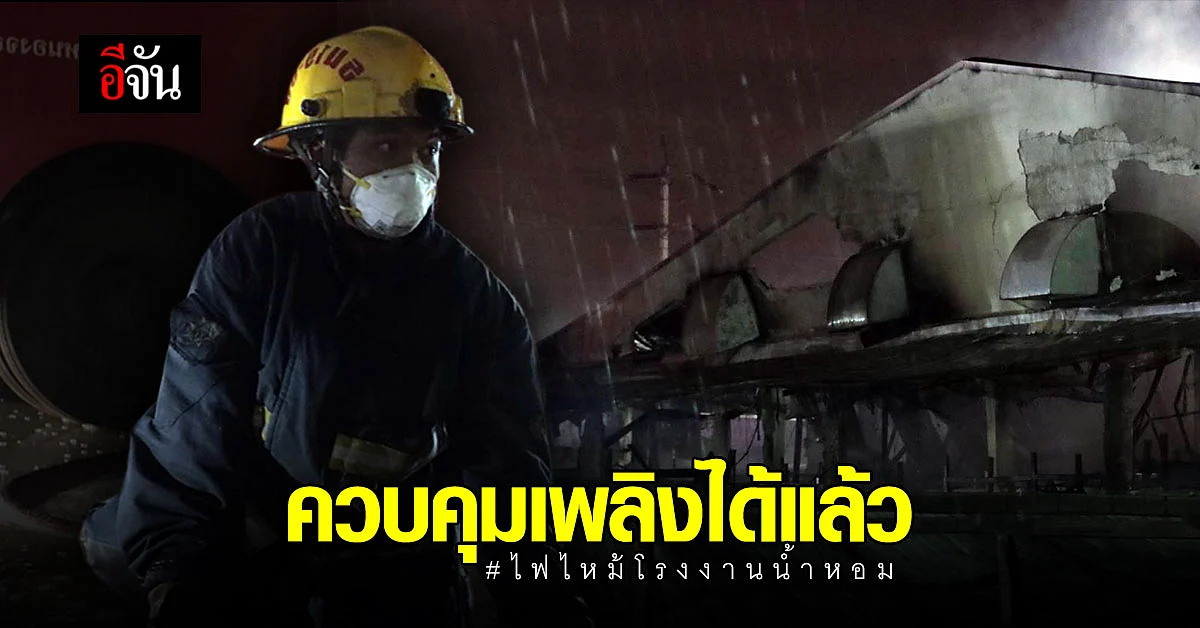 ไฟไหม้โรงงานน้ำหอม นิคมลาดกระบัง ตอนนี้ควบคุมเพลิงได้แล้ว