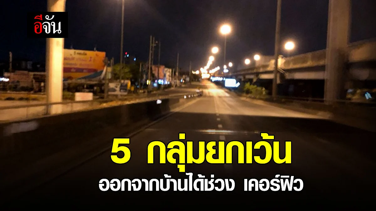 🔊 เช็กเลย! 5 กลุ่มยกเว้น ออกนอกเคหสถานในพื้นที่ 10 จว. ช่วงเคอร์ฟิว