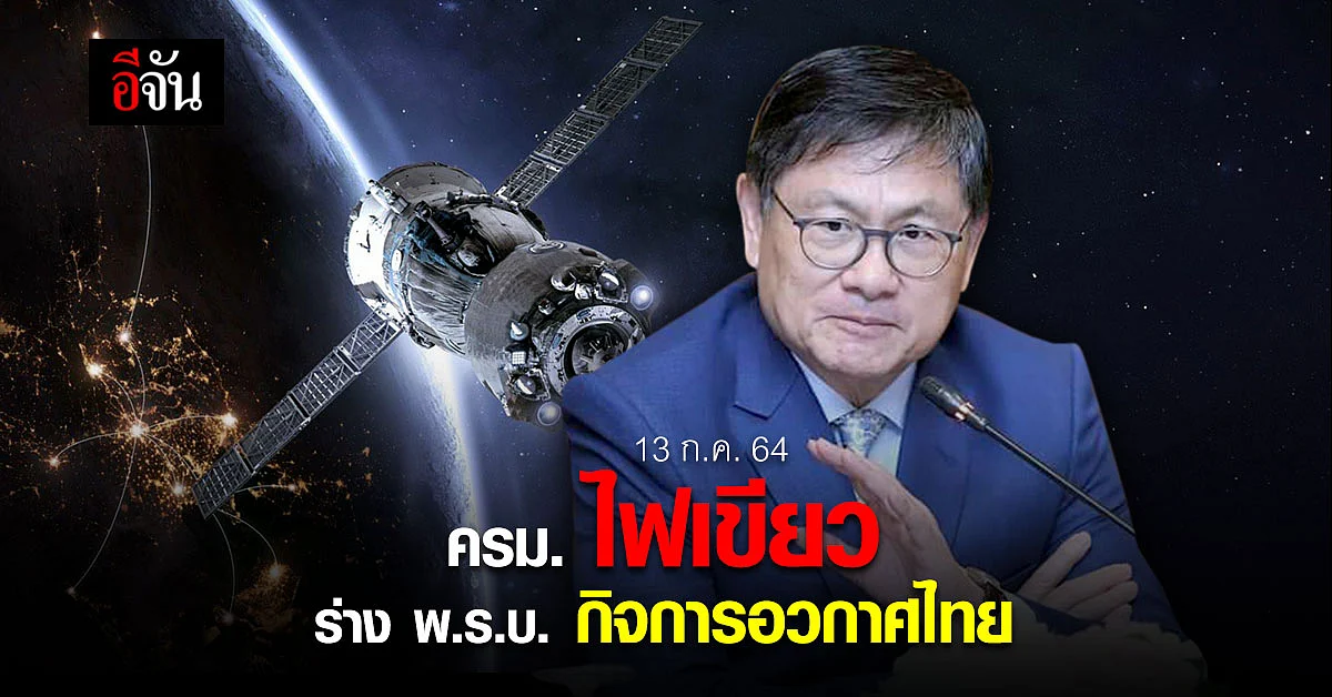 ครม. ไฟเขียว ร่าง พ.ร.บ. กิจการอวกาศไทย