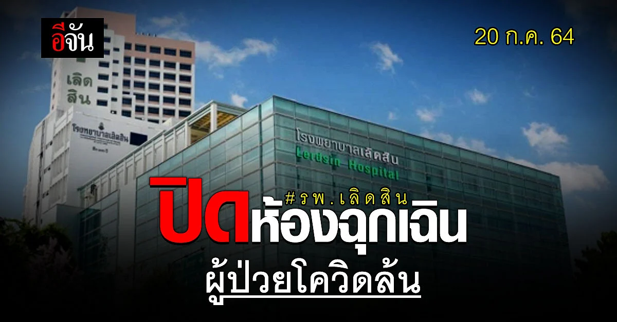 ผู้ป่วยโควิด ล้น! รพ.เลิดสิน ปิดห้อง ER – งดรับผู้ป่วยฉุกเฉิน