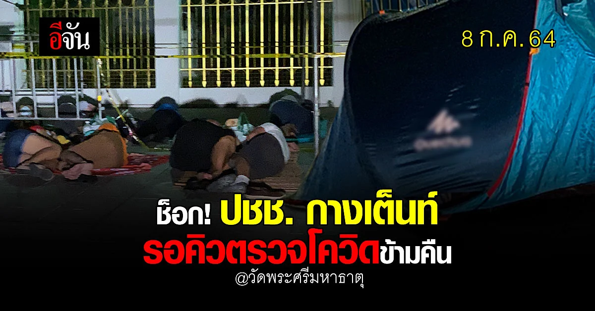 วัดพระศรีฯ ประชาชน กางเต็นท์ นอนรอคิว ตรวจโควิด ข้ามคืน