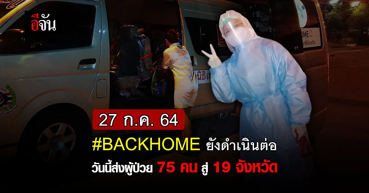 BackHome วันนี้ ส่งผู้ป่วยโควิด 75 คน สู่ 19 จังหวัด