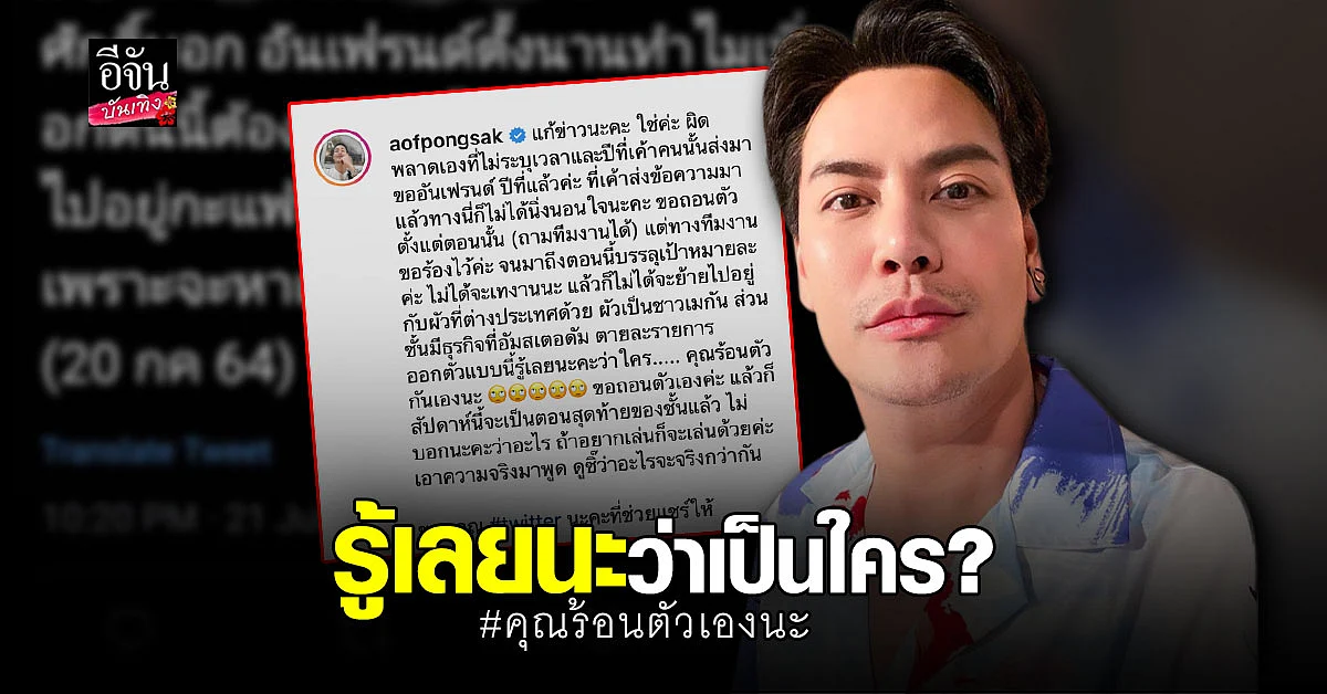 ออฟ ปองศักดิ์ ฟาดกลับ โต้ เทงาน ยัน ถอนตัวเอง