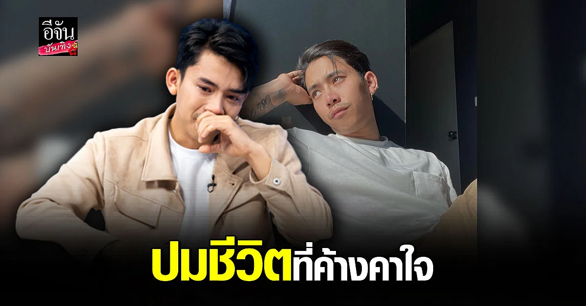 เบิ้ล ปทุมราช เปิดปมที่ค้างคาใจในอดีต และวีรกรรมที่เกือบเฉียดตาย!