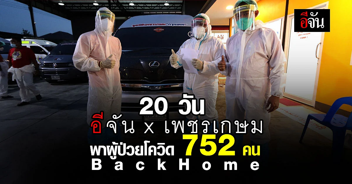 เห็นยอดน้ำตาไหล 20 วัน อีจัน x เพชรเกษมพาผู้ป่วยโควิด 752 คน BackHome